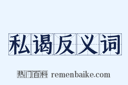 私谒反义词是什么意思的图片